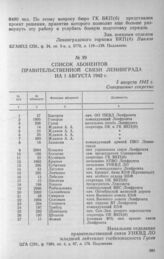 Список абонентов правительственной связи Ленинграда на 1 августа 1942 г. 5 августа 1942 г.