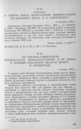 Справка о смерти члена нелегальной Ленинградской организации ВКП(б) Д. Е. Лаврентьева. 4 сентября 1942 г.