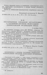 Постановление городской оргпарттройки о частичном роспуске нелегальной Ленинградской организации ВКП(б). 8 октября 1943 г.