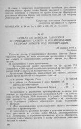 Приказ по войскам гарнизона о проведении салюта в ознаменование разгрома немцев под Ленинградом. 23 января 1944 г.