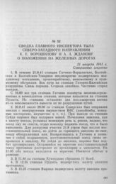 Сводка Главного инспектора тыла Северо-Западного направления К. Е. Ворошилову и А. А. Жданову о положении на железных дорогах. 21 августа 1941 г.