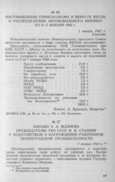 Письмо А. А. Жданова Председателю ГКО СССР И. В. Сталину с ходатайством о награждении работников ленинградской промышленности. 7 января 1942 г.