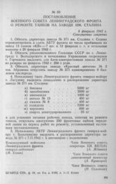 Постановление Военного совета Ленинградского фронта о ремонте танков на заводе им. Сталина. 6 февраля 1942 г.