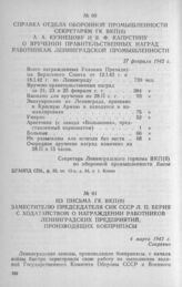 Из письма ГК ВКП(б) заместителю Председателя СНК СССР Л. П. Берии с ходатайством о награждении работников ленинградских предприятий, производящих боеприпасы. 4 марта 1942 г.