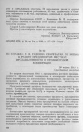 Из справки Г. В. Гудкина секретарям ГК ВКП(б) о работе предприятий местной промышленности и промысловой кооперации. 20 марта 1942 г.