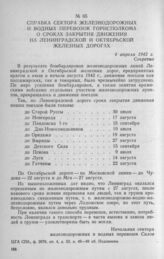 Справка сектора железнодорожных и водных перевозок горисполкома о сроках закрытия движения на Ленинградской и Октябрьской железных дорогах. 4 апреля 1942 г.