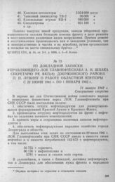 Из докладной записки управляющего ЛОК Главнефтеснаба A. И. Шпака секретарю РК ВКП(б) Дзержинского района П. И. Левину о работе областной конторы с 22 июня 1941 г. по 1 января 1943 г. 21 января 1943 г.