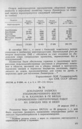 Докладная записка уполномоченного ВЦСПС П. Ф. Казакова в ГК ВКП(б) о применении сверхурочных работ на заводах НКБ и НКХП. 14 апреля 1943 г.