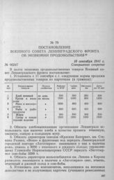 Постановление Военного совета Ленинградского фронта об экономии продовольствия. 10 сентября 1941 г.