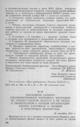 Докладная записка уполномоченного Наркомата заготовок по Ленинградской области в ОК ВКП(б) и облисполком о плохой организации уборки картофеля и овощей в пригородах Ленинграда. 16 сентября 1941 г.