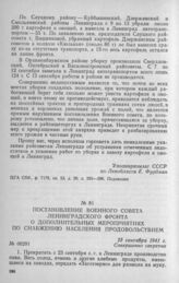 Постановление Военного совета Ленинградского фронта о дополнительных мероприятиях по снабжению населения продовольствием. 23 сентября 1941 г.