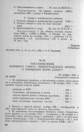 Постановление Военного совета Ленинградского фронта о снижении норм хлеба. 19 ноября 1941 г.