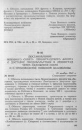 Постановление Военного совета Ленинградского фронта о доставке продовольствия в Ленинград через Ладожское озеро и о производстве пищевой целлюлозы. 19 ноября 1941 г.