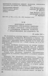 Докладная записка Городского управления рынками в отдел торговли горисполкома о стихийном развитии толкучек с предложением легализовать их. 26 ноября 1941 г.