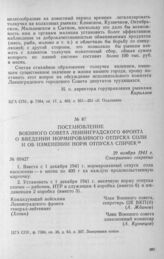 Постановление Военного совета Ленинградского фронта о введении нормированного отпуска соли и об изменении норм отпуска спичек. 29 ноября 1941 г.