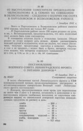 Постановление Военного совета Ленинградского фронта о питании доноров. 10 декабря 1941 г.