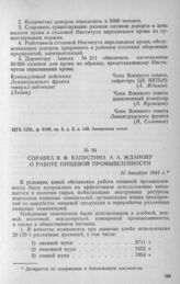 Справка Я. Ф. Капустина А. А. Жданову о работе пищевой промышленности. 15 декабря 1941 г.