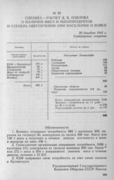 Справка-расчет Д. В. Павлова о наличии мяса и мясопродуктов и степени обеспечения ими населения и войск. 20 декабря 1941 г.