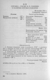 Справка-расчет Д. В. Павлова о наличии крупы и макарон. 20 декабря 1941 г.