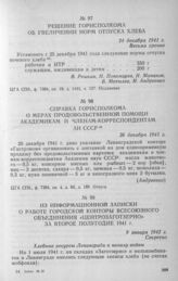 Решение горисполкома об увеличении норм отпуска хлеба. 24 декабря 1941 г.