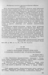 Распоряжение Совета Народных Комиссаров СССР о помощи Ленинграду продовольствием. 10 января 1942 г.