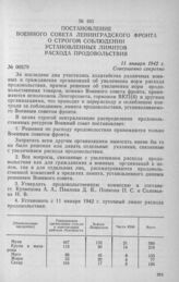 Постановление Военного совета Ленинградского фронта о строгом соблюдении установленных лимитов расхода продовольствия. 11 января 1942 г.