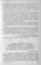 Письмо директора треста пригородного сельского хозяйства Ленгорисполкома А. А. Ларионова А. А. Кузнецову с просьбой принять его по вопросам работы совхозов в 1942 г. 5 февраля 1942 г.