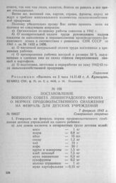 Постановление Военного совета Ленинградского фронта о нормах продовольственного снабжения на февраль для детских учреждений. 7 февраля 1942 г.