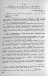 Письмо А. Н. Косыгина А. А. Жданову о состоянии ремесленного училища № 33. 17 февраля 1942 г.