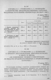 Справка И. Г. Стожилова А. А. Кузнецову о количестве продовольственных карточек, выданных населению Ленинграда на март 1942 г. 14 марта 1942 г.