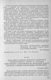 Докладная записка военного прокурора Ленинградского фронта в Военный совет фронта о скоплении на железной дороге вагонов с неэвакуированным имуществом. 16 апреля 1942 г.