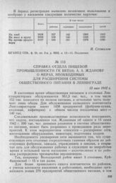 Справка отдела пищевой промышленности ГК ВКП(б) А. А. Жданову о мерах, необходимых для расширения системы общественного питания в Ленинграде. 13 мая 1942 г.