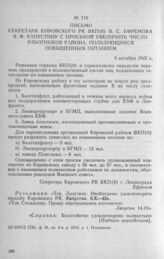 Письмо секретаря Кировского РК ВКП(б) В. С. Ефремова Я. Ф. Капустину с просьбой увеличить число работников района, пользующихся повышенным питанием. 9 октября 1942 г.