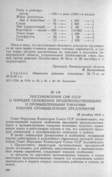 Постановление СНК СССР о порядке снабжения продовольственными и промышленными товарами рабочих промышленных предприятий. 18 октября 1942 г.