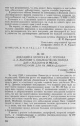 Докладная записка П. С. Попкова А. А. Жданову о последствиях голода для населения и мерах, необходимых для их ликвидации. 3 января 1943 г.