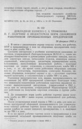 Докладная записка С. А. Трифонова П. Г. Лазутину о недостатках норм снабжения работников промышленных предприятий. 26 февраля 1943 г.