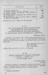 Акт сотрудников Центрального НИИ медицинской рентгенологии об уничтожении посадок помидор в результате артиллерийского обстрела. 20 августа 1943 г.