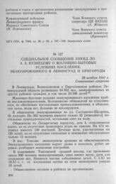 Специальное сообщение УНКВД ЛО А. А. Кузнецову о жилищно-бытовых условиях населения, эвакуированного в Ленинград и пригороды. 28 ноября 1941 г.