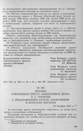 Письмо работников треста «Похоронное дело» П. С. Попкову с предложением начать захоронение в братских могилах. 18 декабря 1941 г.