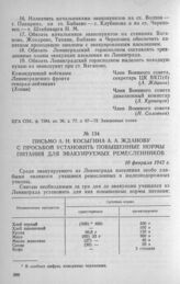 Письмо А. Н. Косыгина А. А. Жданову с просьбой установить повышенные нормы питания для эвакуируемых ремесленников. 10 февраля 1942 г.