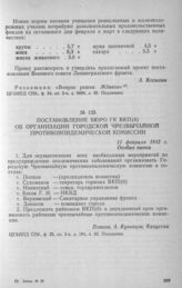 Постановление бюро ГК ВКП(б) об организации Городской чрезвычайной противоэпидемической комиссии. 11 февраля 1942 г.