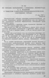 Из письма начальника гарнизона Ленинграда А. А. Жданову о тяжелом санитарно-эпидемиологическом состоянии города. 11 мая 1942 г.