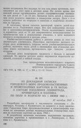 Из докладной записки Городского бюро продовольственных и промтоварных карточек в ГК ВКП(б) о составе населения Ленинграда, Кронштадта и Колпина по полу и возрасту на 1 июня 1943 г. 13 октября 1943 г.