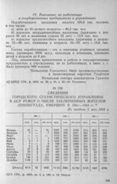 Сведения Городского статистического управления в ЦСУ РСФСР о числе заключенных жителей Ленинграда, умерших в 1941—1943 гг. Не позднее 5 мая 1944 г.