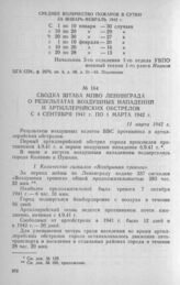 Сводка штаба МПВО Ленинграда о результатах воздушных нападений и артиллерийских обстрелов с 4 сентября 1941 г. по 1 марта 1942 г. 11 марта 1942 г.