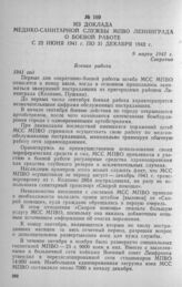 Из доклада Медико-санитарной службы МПВО Ленинграда о боевой работе с 22 июня 1941 г. по 31 декабря 1942 г. 9 марта 1943 г.