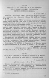 Справка А. Ф. Павлова А. А. Кузнецову об артиллерийских обстрелах здания горкома ВКП(б). 6 января 1944 г.