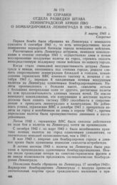 Из справки отдела разведки штаба Ленинградской армии ПВО о бомбардировках Ленинграда в 1941 —1944 гг. 3 марта 1945 г.