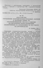 Ходатайство Управления исправительно-трудовых лагерей и колоний УНКВД ЛО уполномоченному ГКО Д. В. Павлову об увеличении норм снабжения заключенным со сведениями об их работе на производстве. 31 декабря 1941 г.