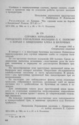 Справка начальника Городского управления милиции П. С. Попкову о борьбе с хищениями хлеба в булочных. 30 января 1942 г.